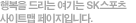 �ູ�� �帮�� ����� SK������ ����Ʈ�� �������Դϴ�.