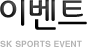 �̺�Ʈ sk sports event