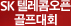 SK �ڷ��޿��°�����ȸ