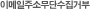 �̸����ּҹ��ܼ����ź�