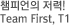 è�Ǿ��� ����! Team First, T1