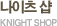 ������ �� Knight Shop