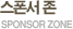 ������ �� sponsor zone