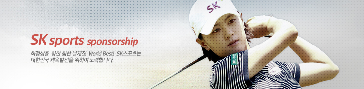 SK sports sponsorship ��������  ���� ���� ������  World Best!  SK ����������
���ѹα� ü�������� ���Ͽ� ����մϴ�.
