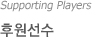 Supporting Players �Ŀ�����