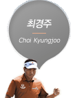 �ְ��� Choi Kyungjoo