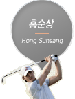 ȫ���� Hong Sunsang