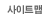 ����Ʈ��