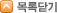 ¸ñ·Ï´Ý±â