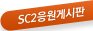 SC2�����Խ���