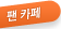 �� ī��