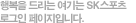 �ູ�� �帮�� ����� SK������ �α��� �������Դϴ�.
