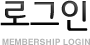 �α��� membership login
