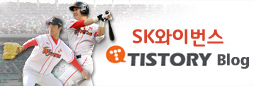 SK���̹��� TISTORY Blog