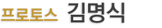 김명식