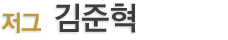 김준혁