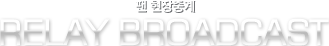 �� �����߰� relay broadcast