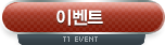 ̺Ʈ T1 event