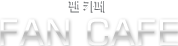 �ҰԽ��� Fan cafe