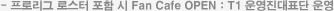  ���θ��� �ν��� ���� �� Fan Cafe OPEN : T1 �����ǥ�� �